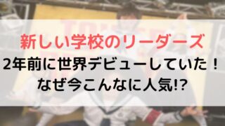 新しい学校のリーダーズがなぜ今人気に?海外からの逆輸入って本当?