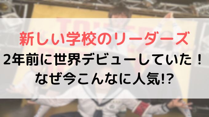 新しい学校のリーダーズがなぜ今人気に？海外からの逆輸入って本当？