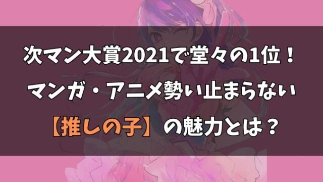 推しの子がマンガ大賞1位になった理由は？次にくるマンガも紹介！