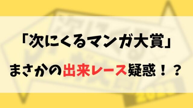 「次にくるマンガ大賞」は出来レース！？賞レースに対する疑問とは？