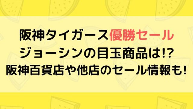 阪神優勝セールでジョーシン0時開始！お買い得商品はなに？