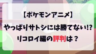 ポケモンアニメの新シリーズは面白い？サトシ引退後の評判とは？