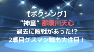 那須川天心は負けたことある？これまでの戦績とグスマン戦9/18の予想！