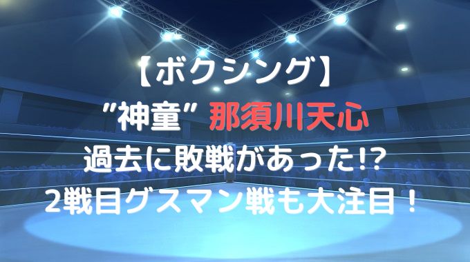 那須川天心は負けたことある?これまでの戦績とグスマン戦9/18の予想!