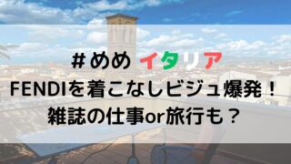 めめがイタリアで目撃情報なぜ？FENDIモデルで世界進出ある？