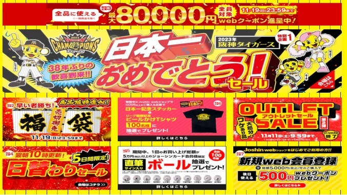 阪神の優勝セールでジョーシンお買い得商品はなに？阪神百貨店情報も！