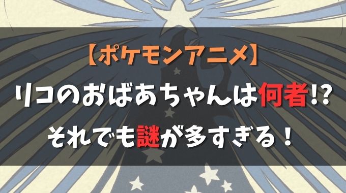 ポケモンのリコのおばあちゃんを考察！ペンダントや冒険者との関係は？