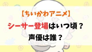 ちいかわアニメにシーサーはいつ出てくる？声優が誰になるかも予想！