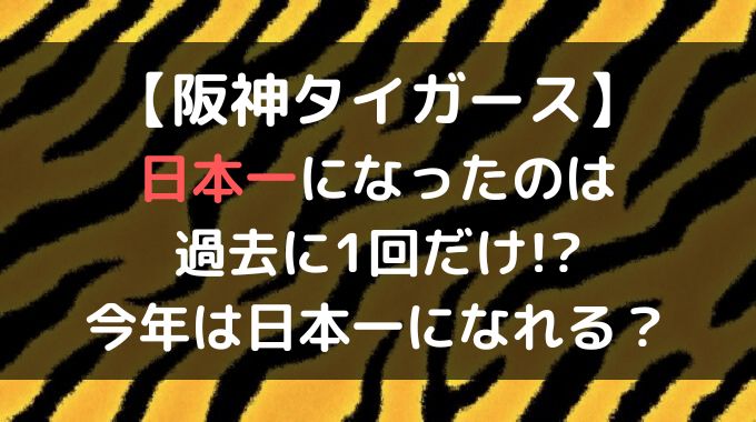 阪神の日本一は１回だけ？いつ頃でその時のメンバーは？