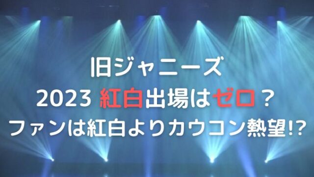 ジャニーズの紅白はゼロになる？ファンはカウコン生配信を熱望してる？