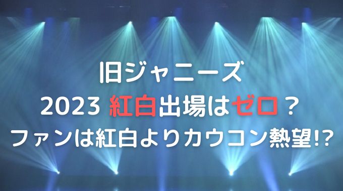 ジャニーズの紅白はゼロになる？ファンはカウコン生配信を熱望してる？