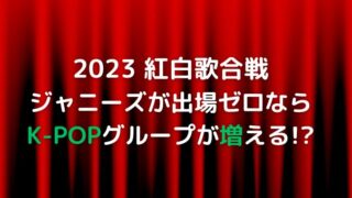 紅白で韓国枠が6組に?ジャニーズ枠に代わるK-POPグループを予想!