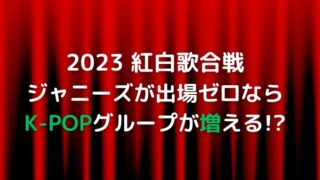 紅白で韓国枠が6組に？ジャニーズ枠に代わるK-POPグループを予想！