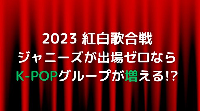 紅白で韓国枠が6組に？ジャニーズ枠に代わるK-POPグループを予想！