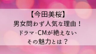 今田美桜なぜ人気?ドラマCMが絶えないその魅力とは?