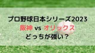 阪神とオリックスどっちが勝つ？