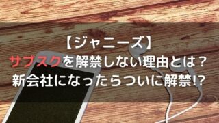 ジャニーズがサブスク解禁しない理由とは？嵐やキンキなど一部解禁してるグループも！