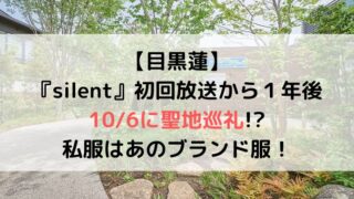 目黒蓮がサイレントのロケ地へ聖地巡礼？私服カーディガンはどこのブランド？