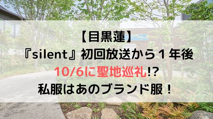 目黒蓮がサイレントのロケ地へ聖地巡礼？私服カーディガンはどこのブランド？