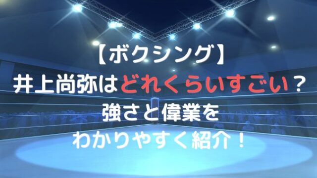 井上尚弥のすごさ・偉業をわかりやすく解説！試合を観る方法も紹介！