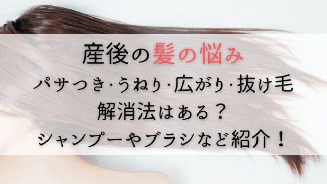 産後の髪の毛ウネウネやパサつきの解消法は？シャンプーやブラシなど5つの方法を紹介！