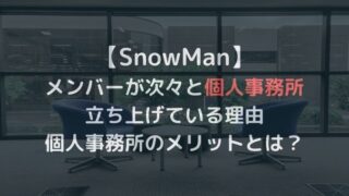 SnowManが個人事務所設立なぜ？退所・独立への布石？