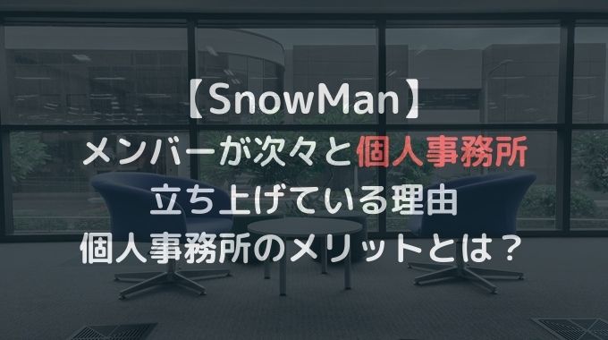 SnowManが個人事務所設立なぜ？退所・独立への布石？