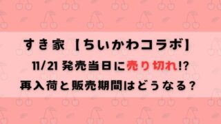 すき家のちいかわが売り切れ？再入荷と販売期間はどうなる？