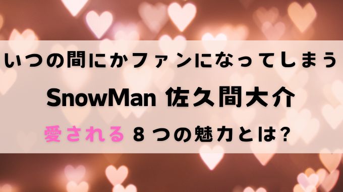 佐久間大介はなぜ人気？色白で可愛い見た目だけじゃない魅力とは？