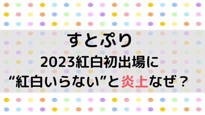 すとぷりは紅白いらないのなぜ？認知度や不祥事に問題あり？