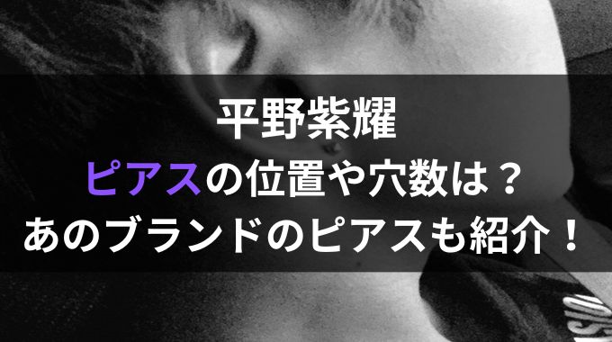 平野紫耀のピアス位置や穴数は？最近付けているピアスも紹介！