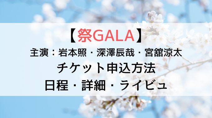 祭GALAチケット申し込み方法と日程は？ライブビューイングもある？