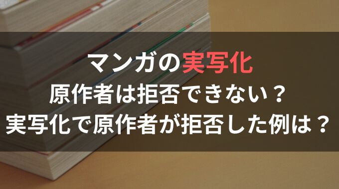 マンガの実写化で原作者は拒否できる？