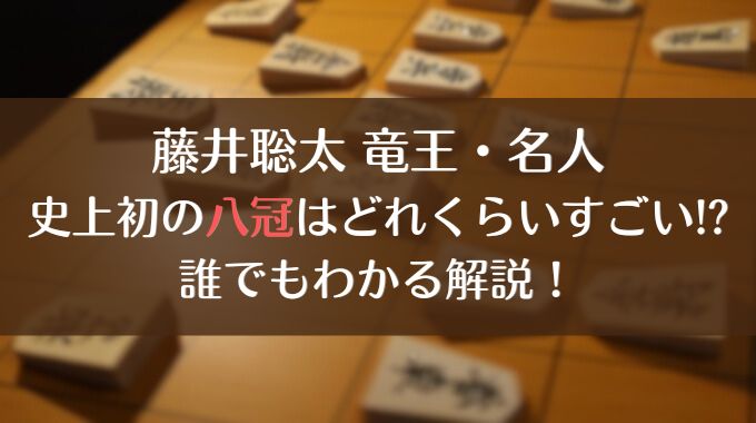 藤井聡太八冠はどのくらいすごい？ヤバい凄さを他に例えて解説