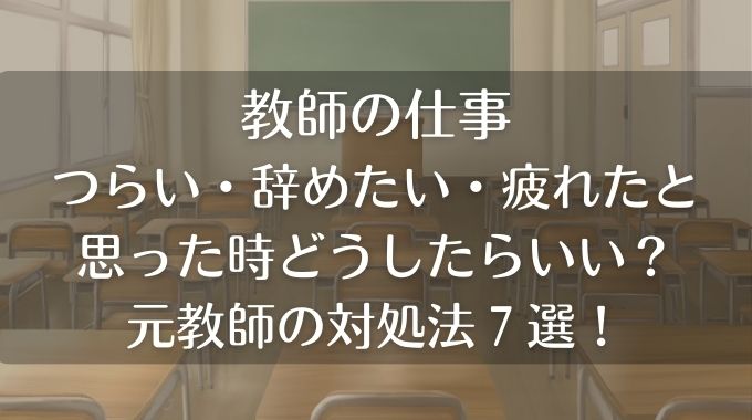 教師を辞めたい疲れた心が折れたときの対処法７選を元教師が解説