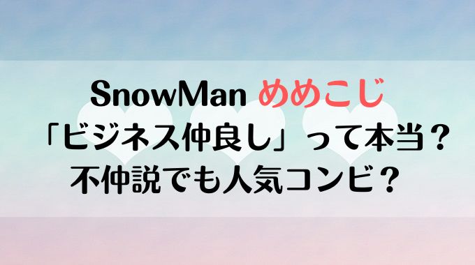 めめこじはビジネス仲良し？不仲説でも人気コンビなのなぜ？