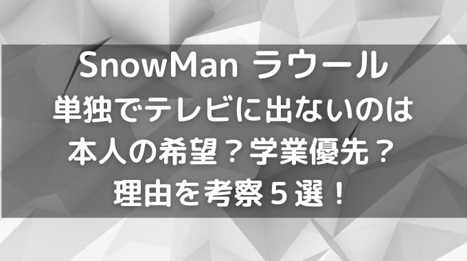 ラウールがテレビに出ない理由とは？過去には単独出演もあった？