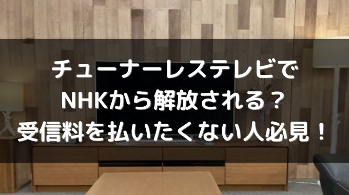 チューナーレステレビでNHKを撃退？受信料の解約もできる？