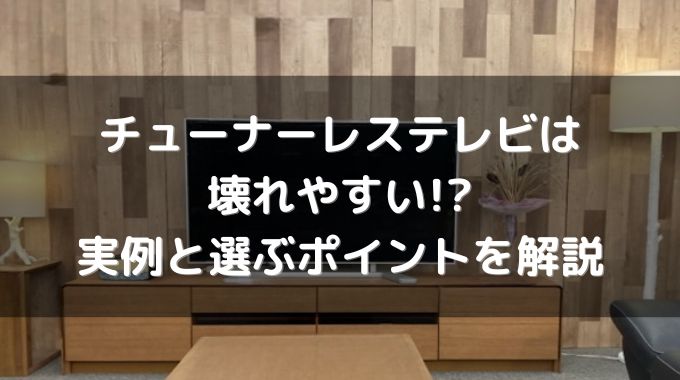 チューナーレステレビは壊れやすい？選ぶ際のポイントも紹介