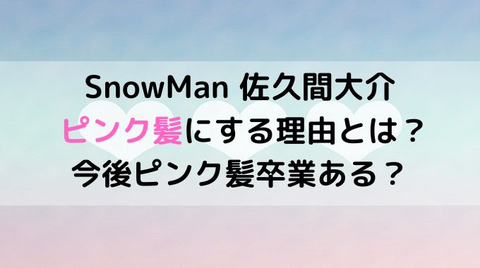 佐久間大介がピンク髪にする理由とは？今後ピンク髪卒業もある？