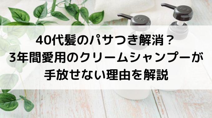 髪の毛パサパサの40代女がKAMIKAクリームシャンプーを愛用する理由とは？