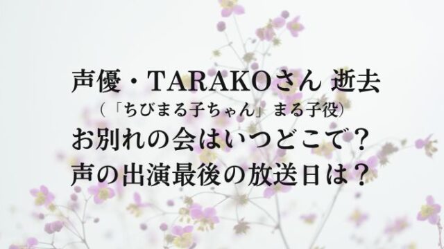 TARAKOさんお別れ会はいつどこで？ちびまる子ちゃん最終収録の放送についても解説