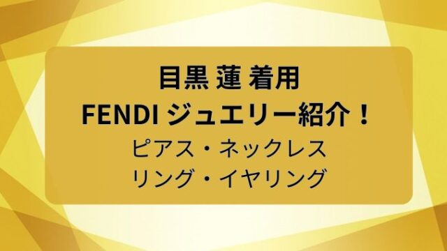 FENDI ピアス イヤリング 連なっ メンズ