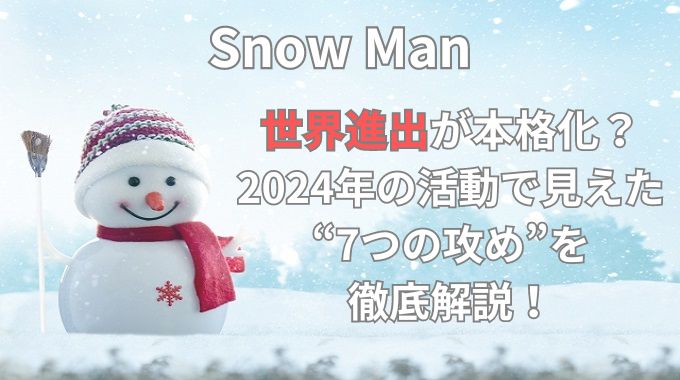 SnowManの世界進出が加速!7つのスゴイ戦略とは?