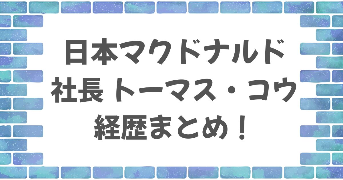 日本マクドナルド社長トーマス・コウの経歴