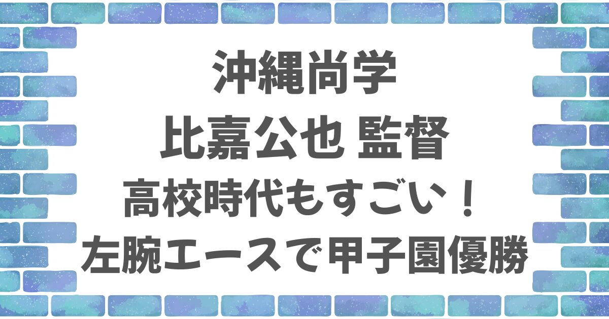 沖縄尚学・比嘉監督の高校時代がすごい！