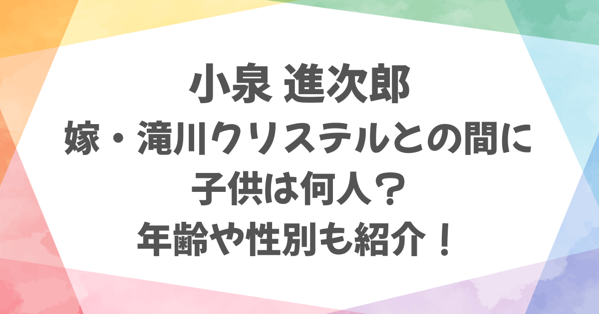 小泉進次郎と嫁・滝川クリステルの子供は何人？