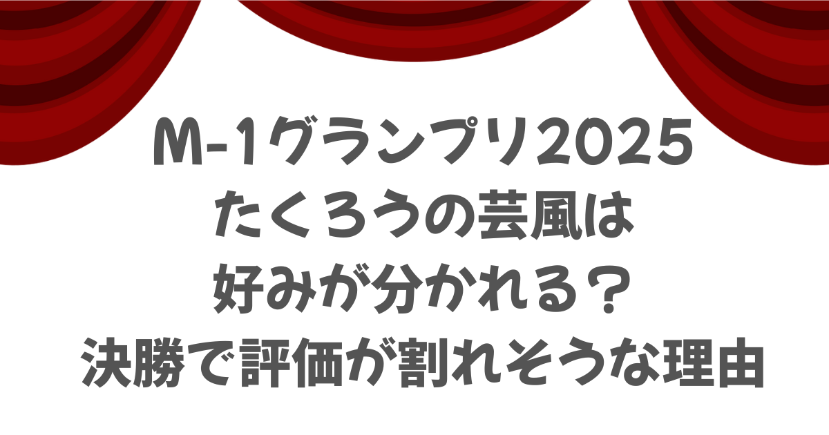 【M-1】たくろうの芸風は好みが分かれる？決勝で評価が割れそうな理由