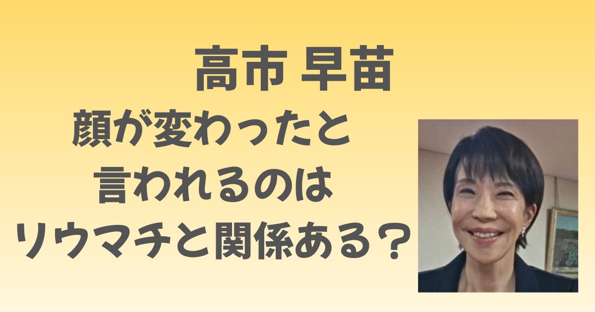 高市早苗のリウマチと顔の変化は関係ある？公表されている情報を紹介