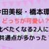 今田美桜と橋本環奈どっちが可愛い？福岡出身で年齢も近い５つの共通点を解説！